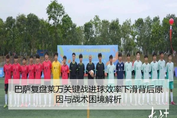 ba-sa-fu-pan-lai-wan-guan-jian-zhan-jin-qiu-xiao-lv-xia-hua-bei-hou-yuan-yin-yu-zhan-shu-kun-jing-jie-xi-3-381.jpg