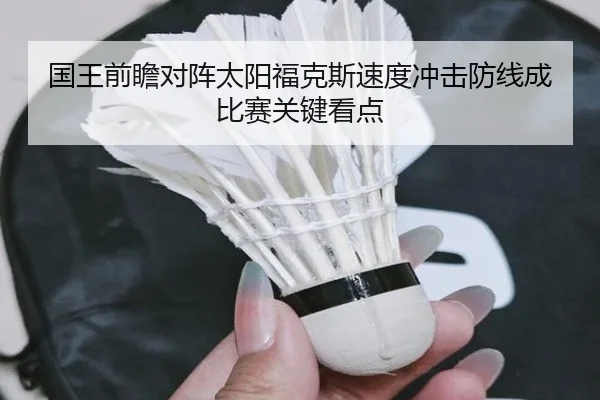 国王前瞻对阵太阳福克斯速度冲击防线成比赛关键看点
