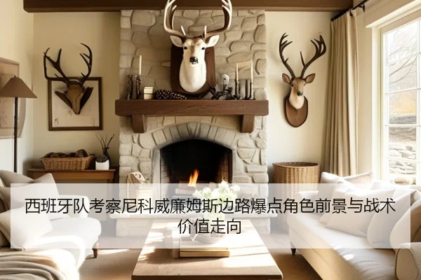 西班牙队考察尼科威廉姆斯边路爆点角色前景与战术价值走向